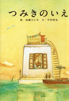 The House of Small Cubes The House of Small Cubes