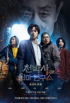 Dr. Cheon and Lost Talisman Dr. Cheon and Lost Talisman